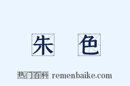 朱紅色是什么意思的图片